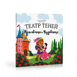 Книга-представление Театр теней "Красавица и чудовище"